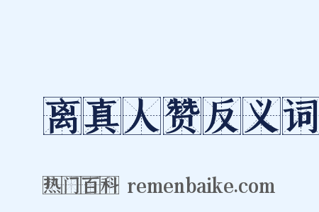 鍾离真人赞反义词是什么意思的图片